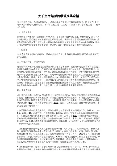 关于生命起源的学说及其论据