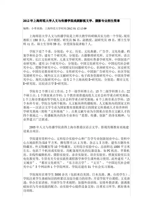 2012年上海师范大学人文与传播学院戏剧影视文学、摄影专业招生简章