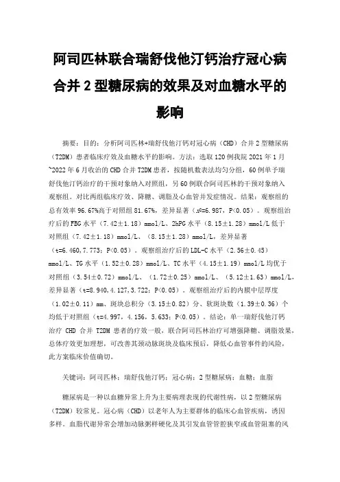 阿司匹林联合瑞舒伐他汀钙治疗冠心病合并2型糖尿病的效果及对血糖水平的影响