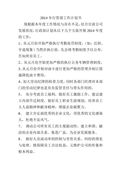 14年行政部工作计划