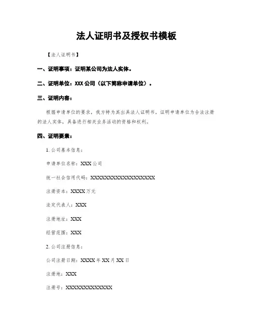 法人证明书及授权书模板