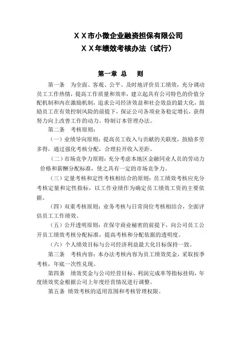 最新小微企业融资担保公司绩效考核办法