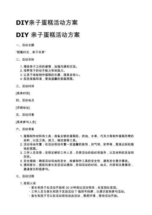 DIY亲子蛋糕活动方案