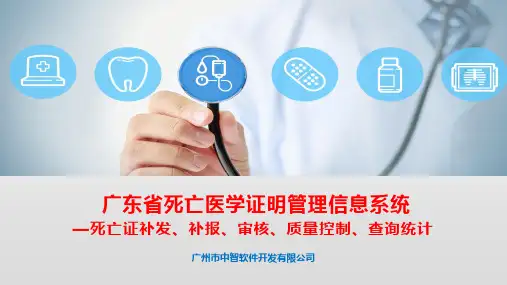 02-广东省死亡医学证明管理信息系统(死亡证补发、补报、审核、质量控制、查询统计)