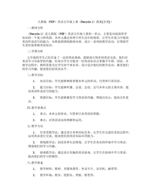 人教版(PEP)英语五年级上册《Recycle 1》教案(全英))