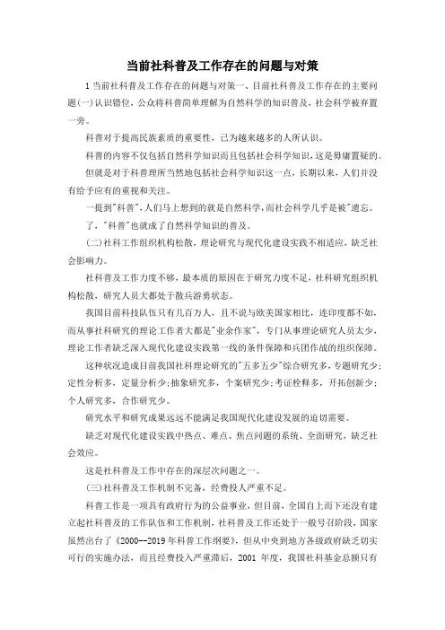 最新-当前社科普及工作存在的问题与对策 精品