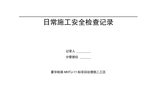 桥梁下部结构施工安全检查表
