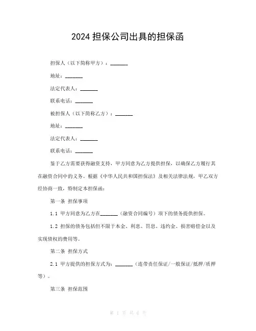 2024担保公司出具的担保函
