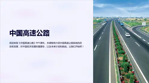 《中国高速公路》课件