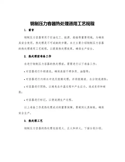 钢制压力容器热处理通用工艺规程