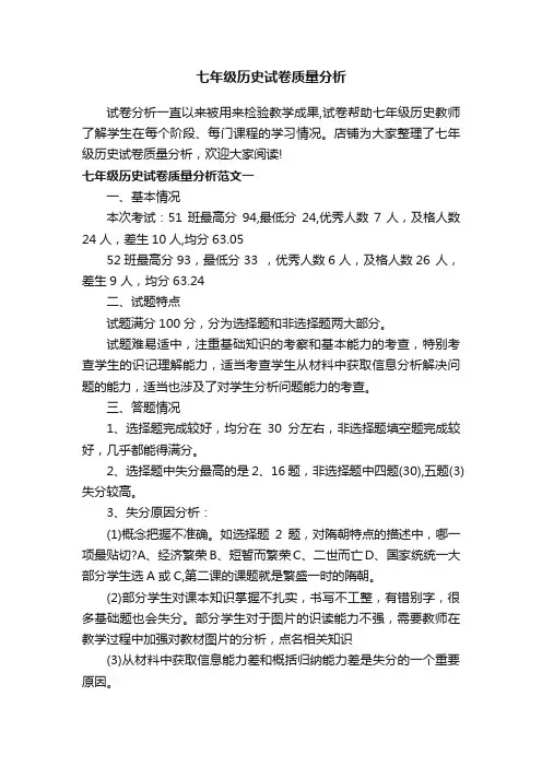 七年级历史试卷质量分析