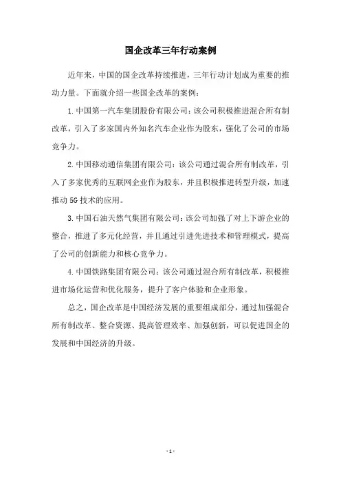国企改革三年行动案例