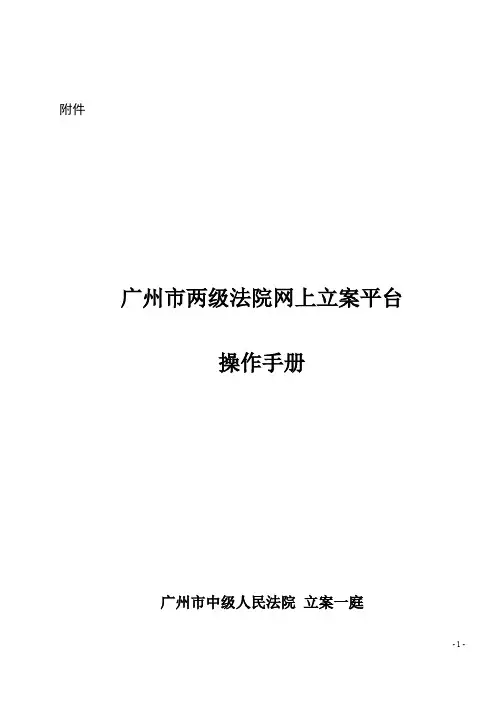 广州市两级法院网上立案平台操作手册