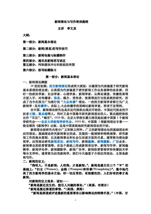 新闻理论与写作培训提纲