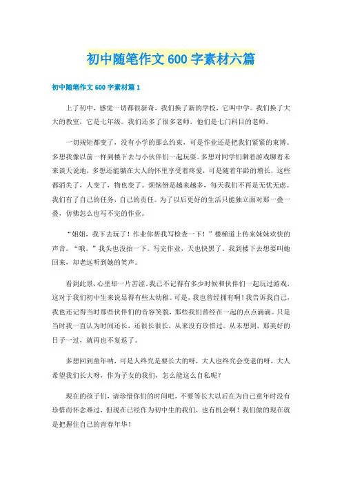 初中随笔作文600字素材六篇