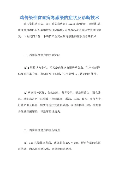 鸡传染性贫血病毒感染的症状及诊断技术