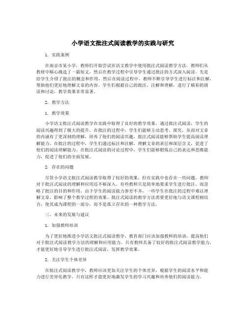 小学语文批注式阅读教学的实践与研究