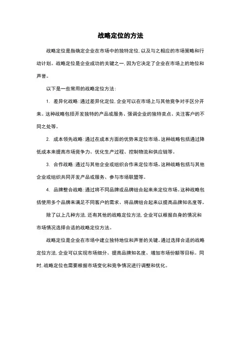 战略定位的方法
