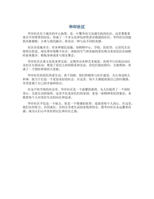 华印社区资料