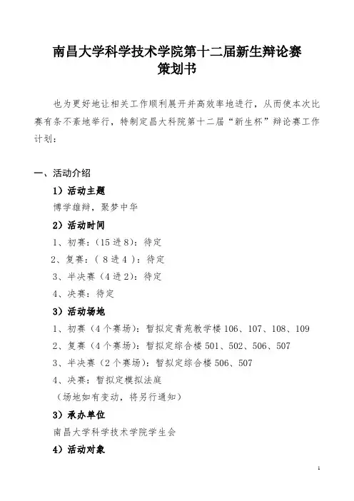 南昌大学科学技术学院第十二届辩论赛策划书
