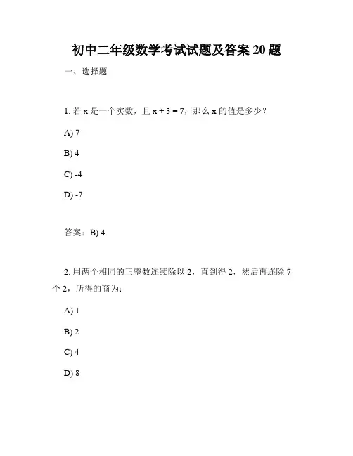 初中二年级数学考试试题及答案20题