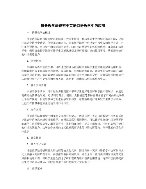 情景教学法在初中英语口语教学中的应用