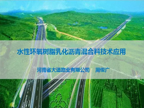 水性环氧树脂乳化沥青混合料技术在桥隧路面养护中的应用