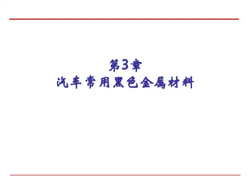 汽车常用黑色金属材料