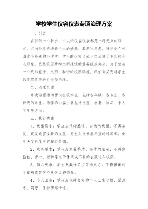 学校学生仪容仪表专项治理方案