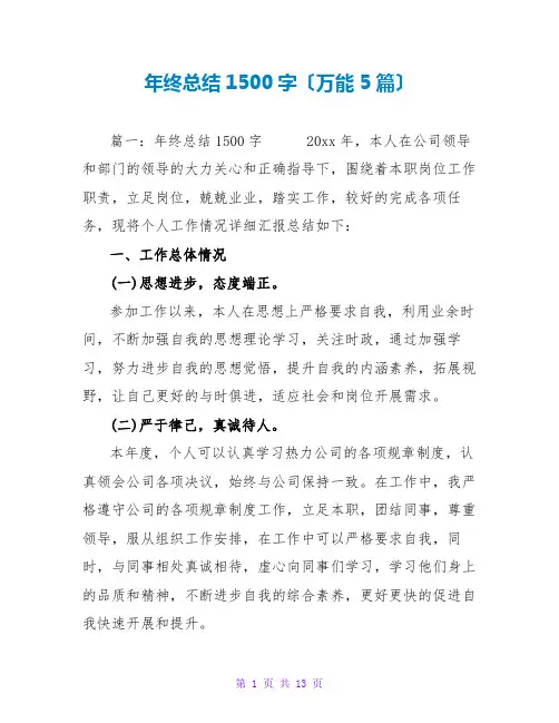 年终总结1500字(万能5篇)