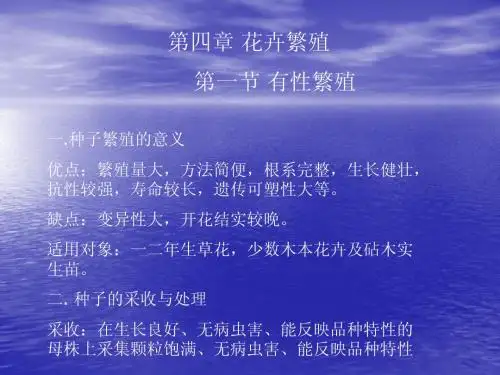 第四章 花卉繁殖