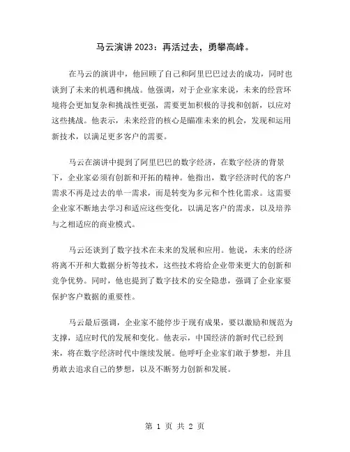 马云演讲2023：再活过去,勇攀高峰