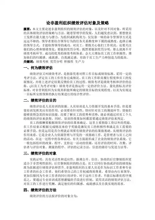非营利组织绩效评估方法