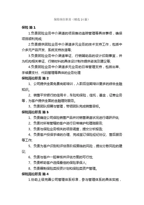 保险岗位职责（精选14篇）