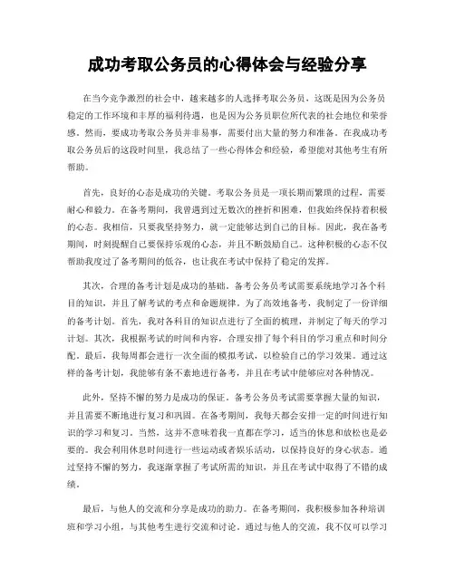 成功考取公务员的心得体会与经验分享