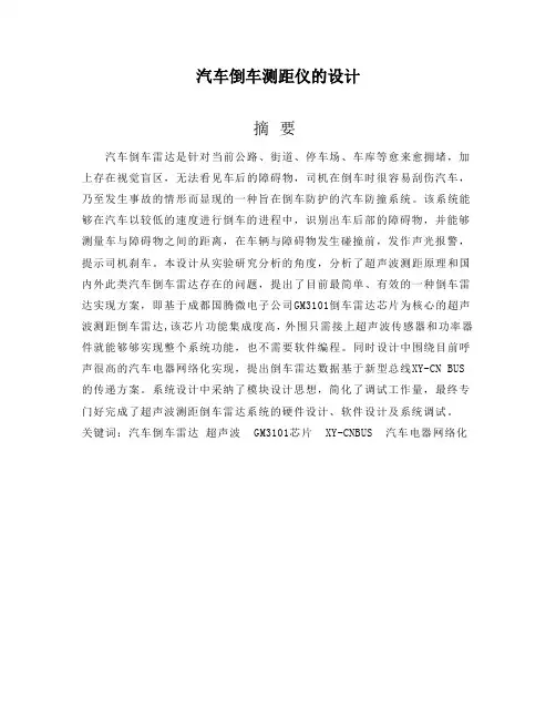 汽车倒车测距仪设计