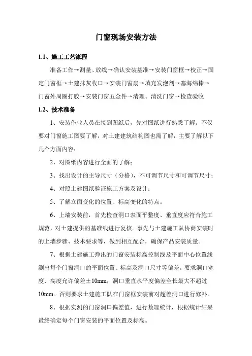 门窗现场安装方法