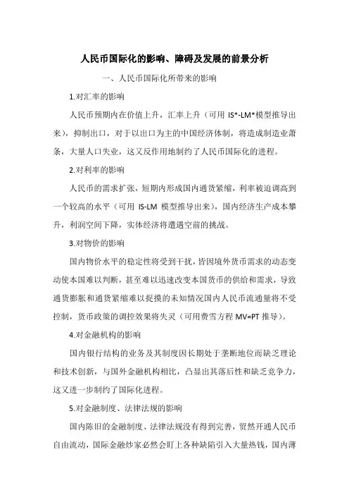 人民币国际化的影响、障碍及发展的前景分析