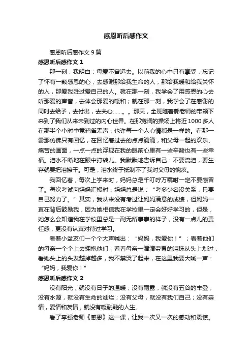 感恩听后感作文9篇