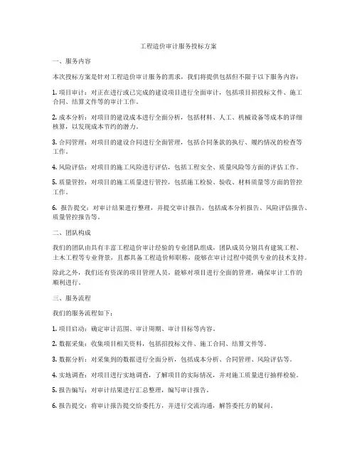 工程造价审计服务投标方案