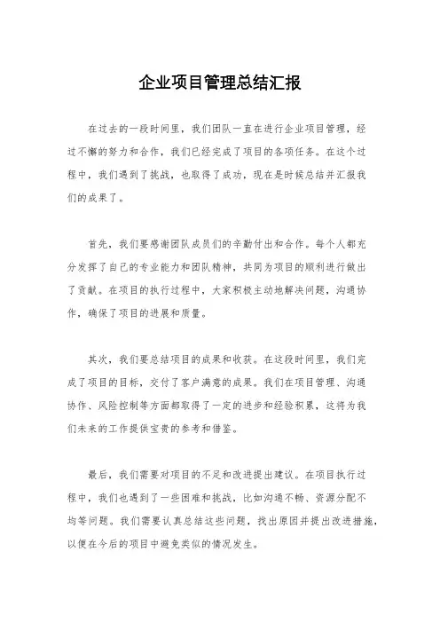 企业项目管理总结汇报