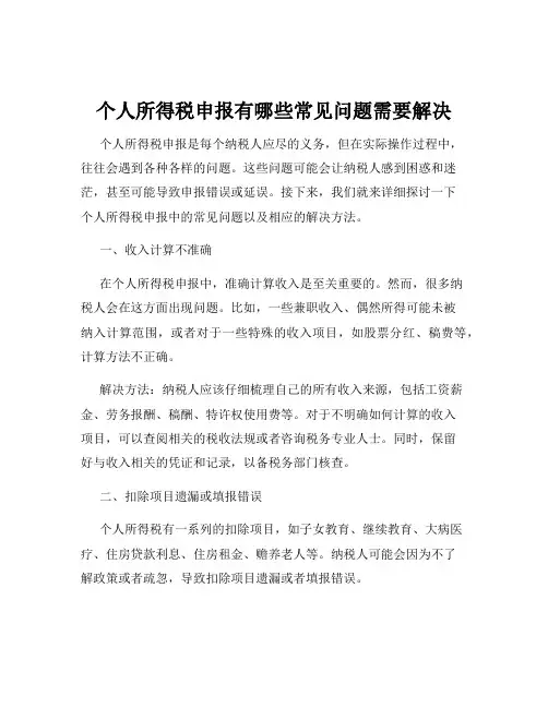 个人所得税申报有哪些常见问题需要解决