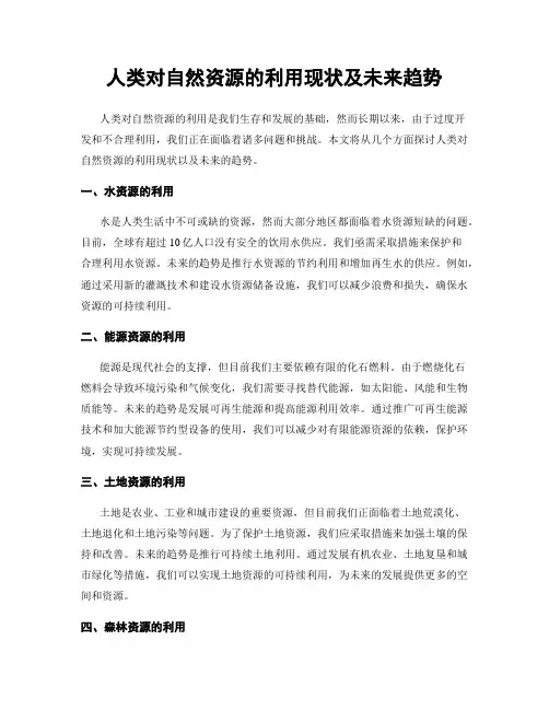 人类对自然资源的利用现状及未来趋势