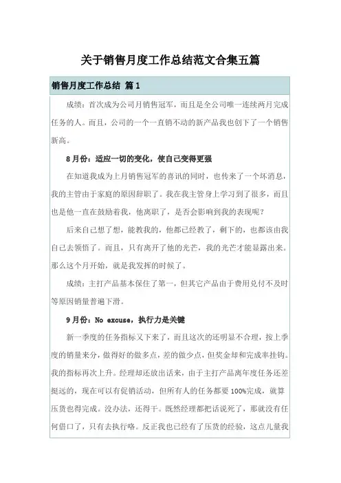 关于销售月度工作总结范文合集五篇