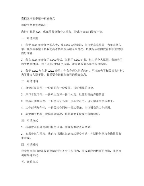 查档案书面申请书模板范文