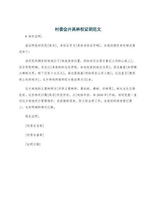 村委会开具林权证明范文