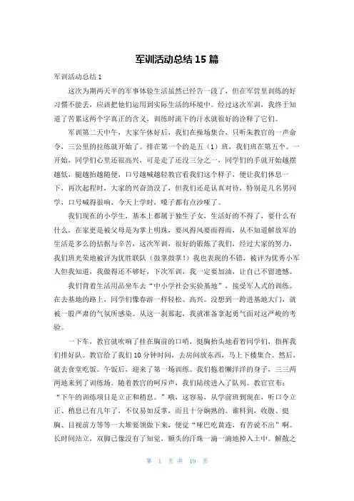 军训活动总结15篇