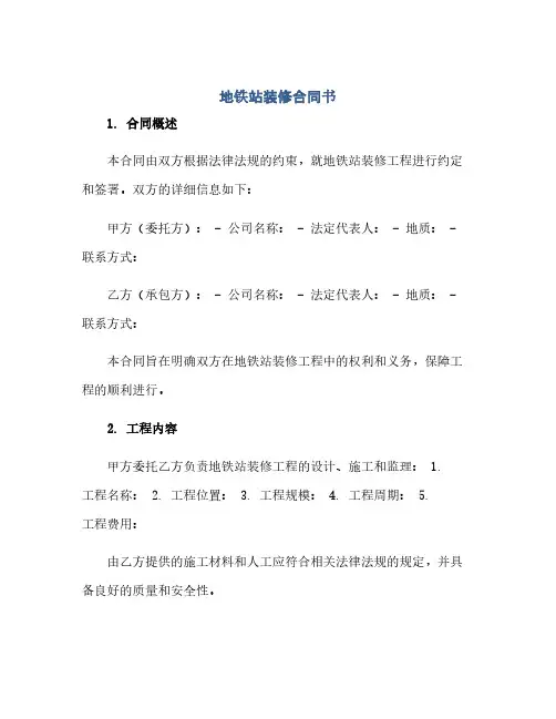 地铁站装修合同书(1)
