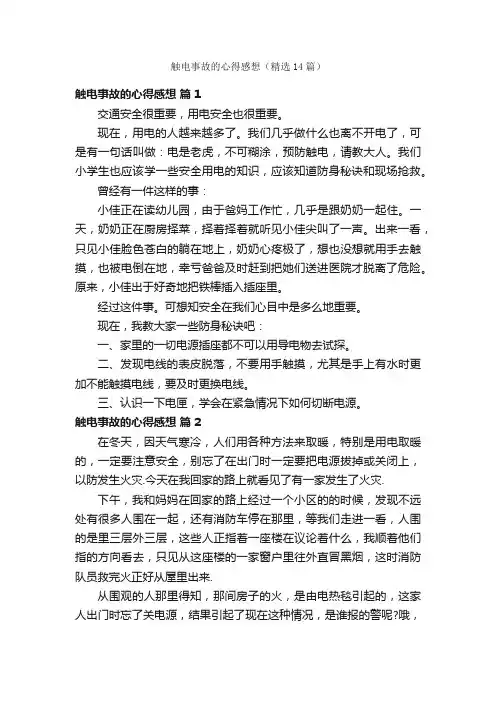 触电事故的心得感想（精选14篇）