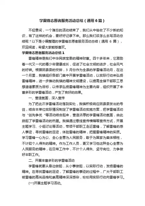 学雷锋志愿者服务活动总结（通用6篇）